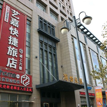 盐城艺嘉快捷旅店连锁建军路铜马店酒店提供图片