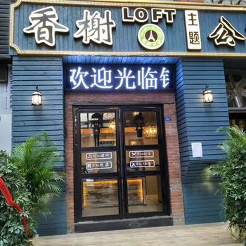 遵义香榭LOFT酒店式公寓酒店提供图片