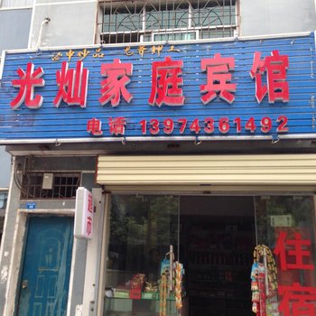 凤凰光灿家庭宾馆酒店提供图片