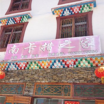 小金南卡措之家酒店提供图片