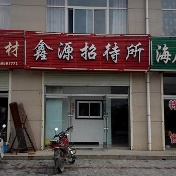 海原鑫源招待所