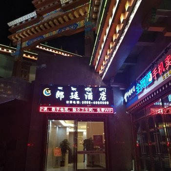 昌都朗廷酒店酒店提供图片