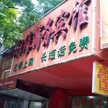 玉林湘缘商务宾馆酒店提供图片