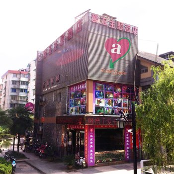 杭州爱玉主题酒店(信义坊商街店)图片7