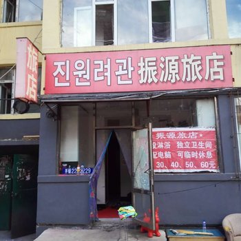 延吉振源旅店