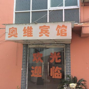 济宁奥维宾馆酒店提供图片