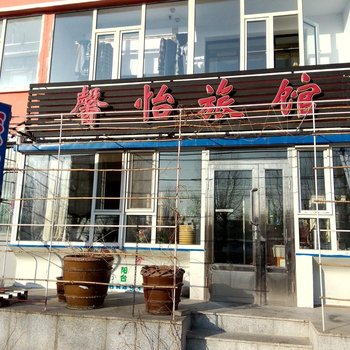 白城馨怡旅店