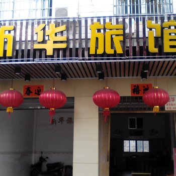 阳江新华旅馆酒店提供图片