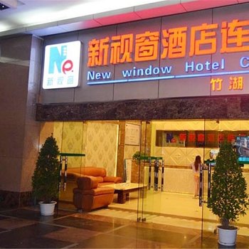 新视窗酒店连锁竹湖园店酒店提供图片