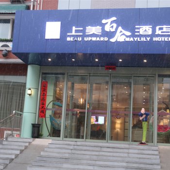 三门峡上美百合酒店酒店提供图片