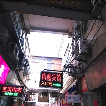 福清街鑫商务宾馆酒店提供图片