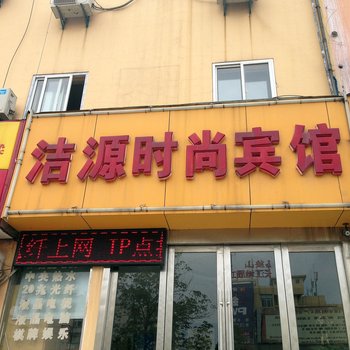 马鞍山洁源时尚宾馆酒店提供图片