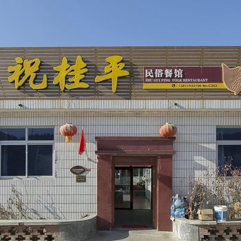 北京密云水库祝桂平民俗餐馆