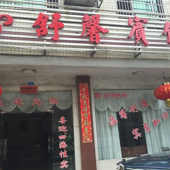 花垣舒馨宾馆酒店提供图片