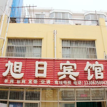 聊城旭日宾馆