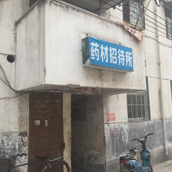 阜南县药材招待所酒店提供图片