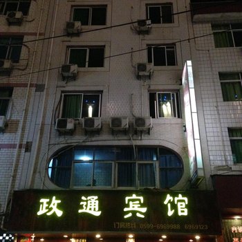 政和政通宾馆(15号店)酒店提供图片