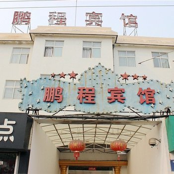 盐城鹏程宾馆