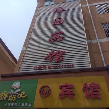 徐州缘园宾馆