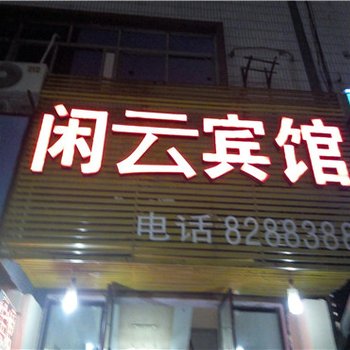 衢州闲云宾馆酒店提供图片