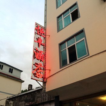 贡山恒丰酒店酒店提供图片