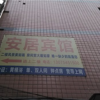 重庆南川安居宾馆酒店提供图片