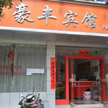 缙云豪丰宾馆酒店提供图片