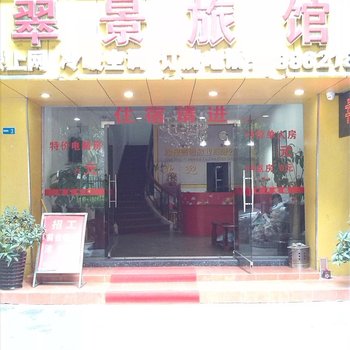 中山翠景旅馆