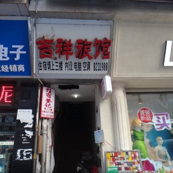 南江吉祥旅馆