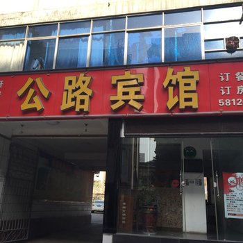 保康公路宾馆酒店提供图片