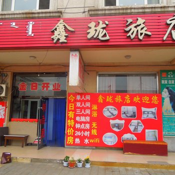 乌海鑫珑旅店酒店提供图片