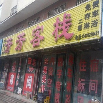 建平县芳芳客栈二部酒店提供图片