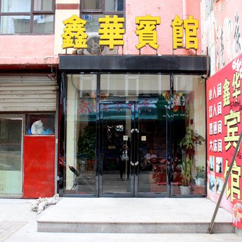 葫芦岛鑫华宾馆