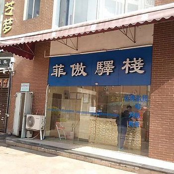 广州菲傲驿站