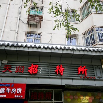 西安天润招待所