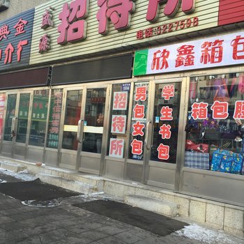 辽源市盛源招待所酒店提供图片