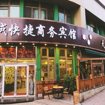 青岛天成快捷商务宾馆(原天成宾馆)