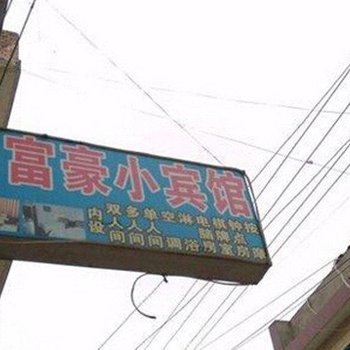 西安富豪小宾馆