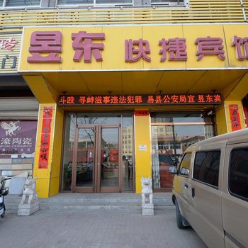 易县昱东快捷宾馆酒店提供图片