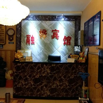 彭水融桦宾馆酒店提供图片