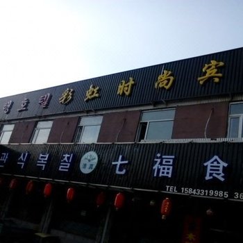 图们彩虹时尚宾馆酒店提供图片