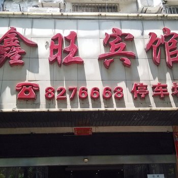 湘潭鑫旺宾馆酒店提供图片