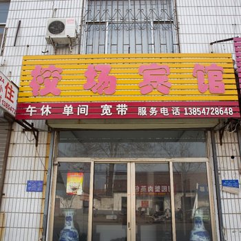 曲阜校场宾馆酒店提供图片