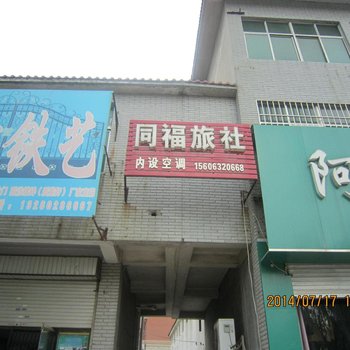 枣庄同福旅社酒店提供图片