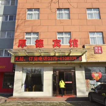 舞钢厚德商务酒店酒店提供图片