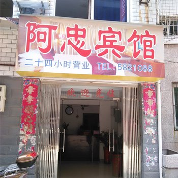 建阳阿忠宾馆酒店提供图片