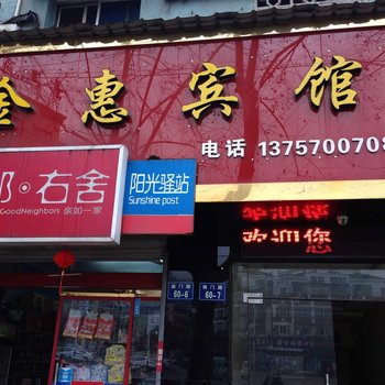 江山金惠宾馆酒店提供图片