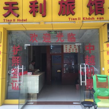 凭祥天利旅馆