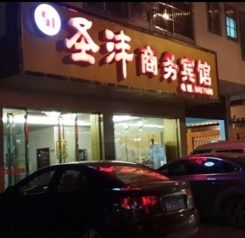 圣沣商务宾馆(百色)酒店提供图片