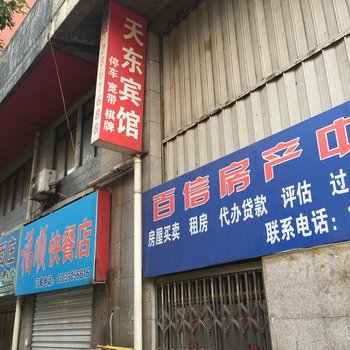 铜陵天东宾馆酒店提供图片